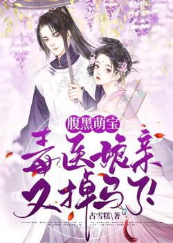 腹黑萌宝:毒医娘亲又掉马了!