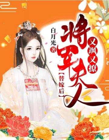替嫁后,将军夫人又飒又撩
