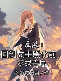 反派:回到女主黑化前,求我善良