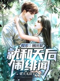 娱乐:刚出狱,就和天后闹绯闻