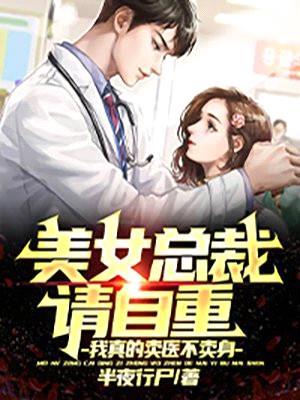 美女总裁请自重:我真的卖医不卖身