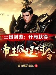 三国网游:开局获得帝王级建村令