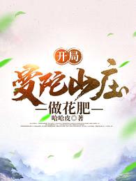 开局曼陀山庄做花肥