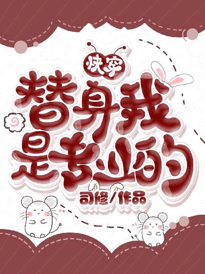 （快穿）替身我是专业的