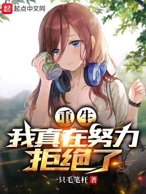 重生,我真在努力拒绝了