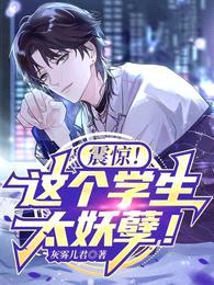 震惊!这个学生太妖孽!