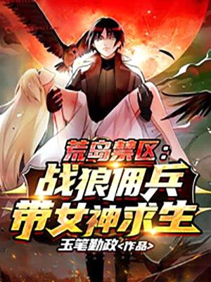 荒岛禁区:战狼佣兵带女神求生!