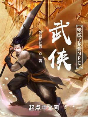 武侠:我成了龙套NPC