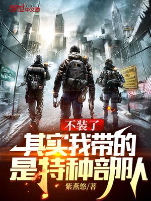 让你代管新兵连,全成特种部队了