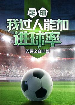 足球:我过人能加进球率!