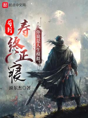 苟到寿终正寝,你说是人生模拟?