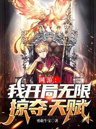 网游:我开局无限掠夺天赋