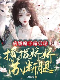 病娇魔王露狐尾,撩拨娇娇苏断腿