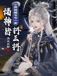 小师妹贼兮兮一笑,诸神皆抖三抖