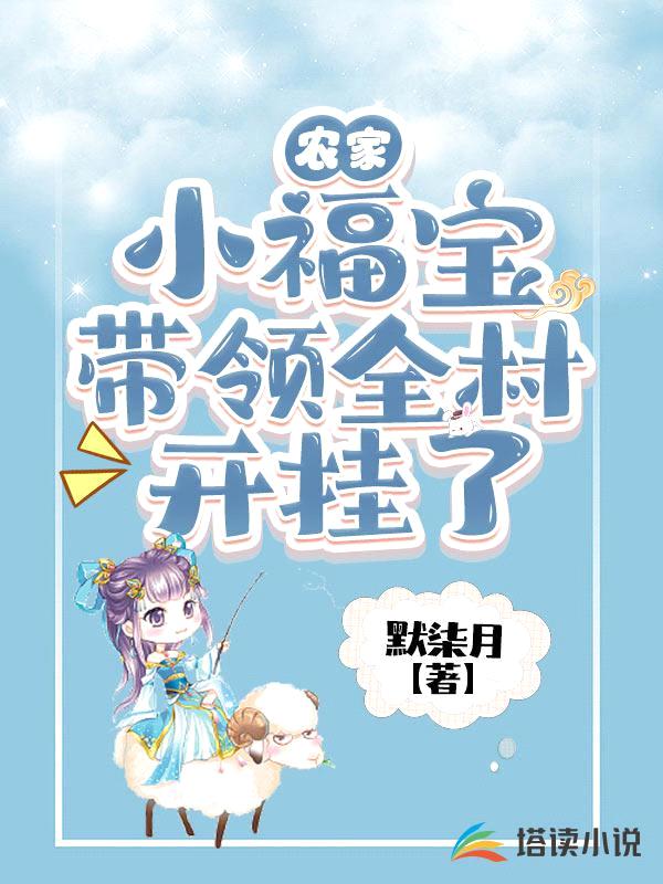 农家小福宝带领全村开挂了