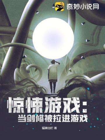 惊悚游戏:当剑修被拉进游戏