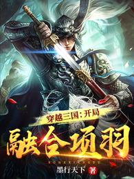 穿越三国:开局融合项羽