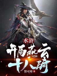 水浒:开局燕云十八骑