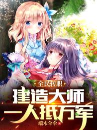 全民转职:建造大师,一人抵万军