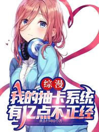 综漫:我的抽卡系统有亿点不正经