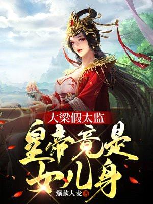 大梁假太监,皇帝竟是女儿身!