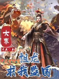 大秦:开局卖精灵,祖龙求我监国