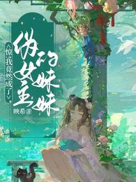 惊!我竟然成了伪女主的妹妹