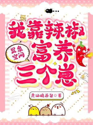 灵泉空间:我靠辣椒富养三个崽