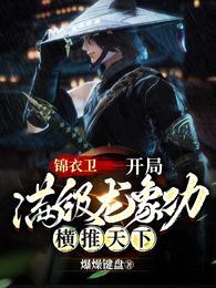 锦衣卫:开局满级龙象功横推天下