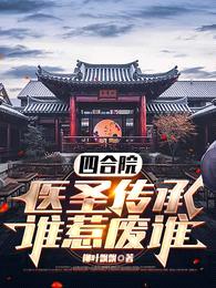 四合院:医圣传承,谁惹废谁
