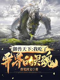 御兽天下:我吃了异界的灵魂