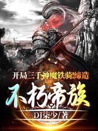开局三千神魔铁骑:缔造不朽帝族