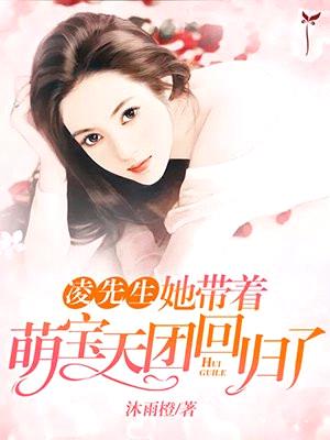 凌先生,她带着萌宝天团回归了