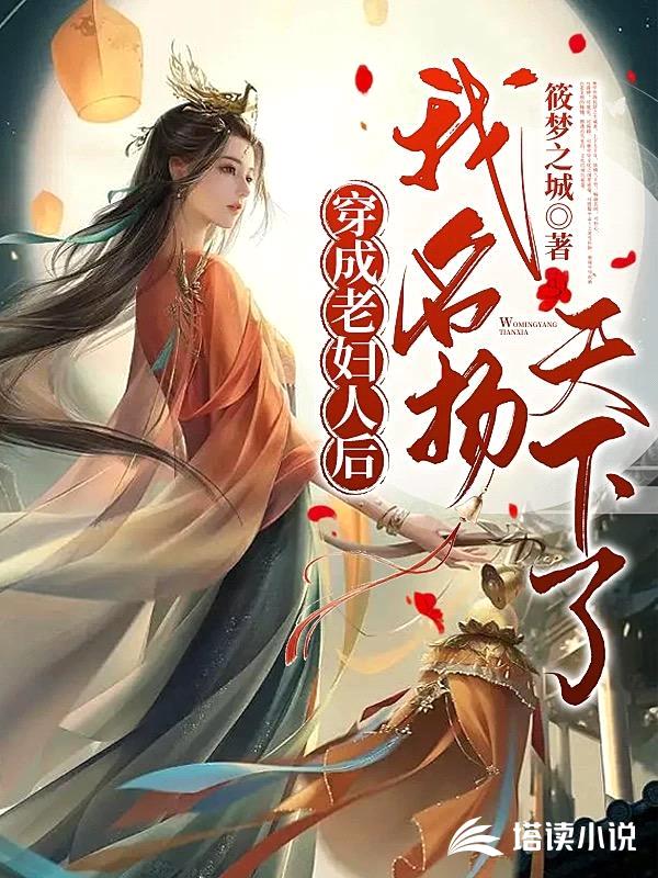 穿成老妇人后,我名扬天下了