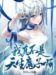 魔门:我真不是天生魔子啊