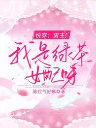 快穿:男主!我是绿茶女配呀