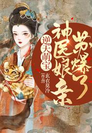 逆天萌宝:神医娘亲苏爆了