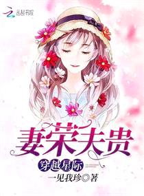 穿越星际:妻荣夫贵